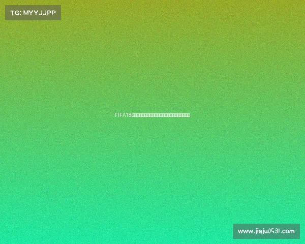 FIFA18世界杯模式玩法全解析与实用技巧指南完全攻略教程